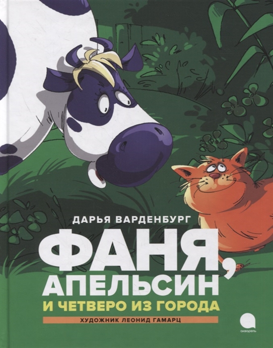 

Фаня Апельсин и четверо из города Повесть