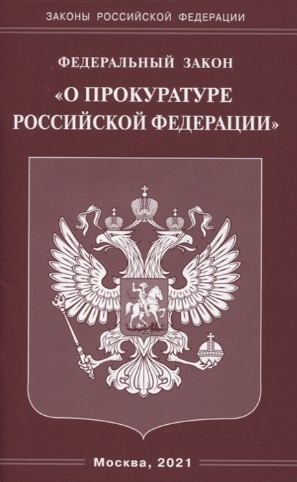 

Федеральный закон О прокуратуре Российской Федерации