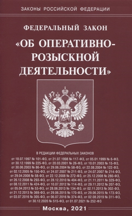

Федеральный закон Об оперативно-розыскной деятельности