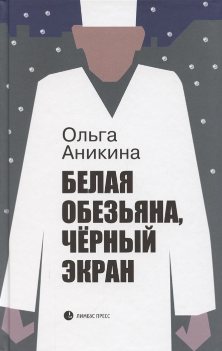 

Белая обезьяна чёрный экран
