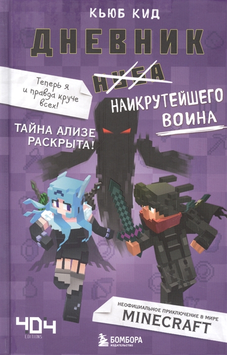 

Дневник наикрутейшего воина Теперь я и правда круче всех Книга 6