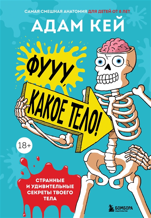 

Фууу какое тело Странные и удивительные секреты твоего тела