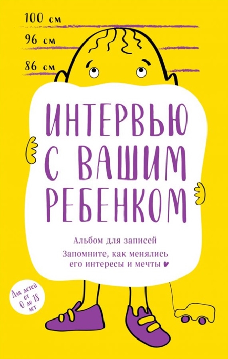 

Интервью с вашим ребенком альбом для записей запомните как менялись его интересы и мечты