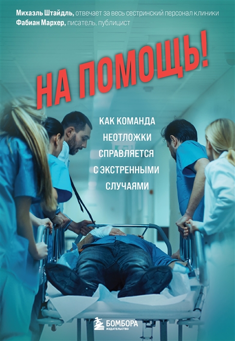 

На помощь Как команда неотложки справляется с экстренными случаями