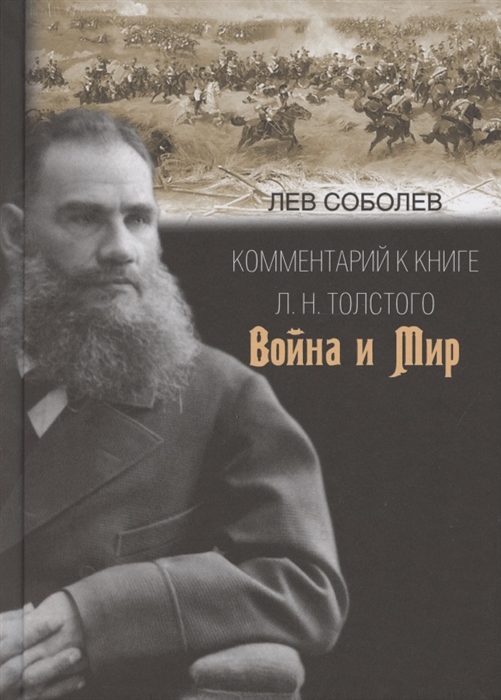 Соболев Л. - Комментарий к книге Л Н Толстого Война и мир