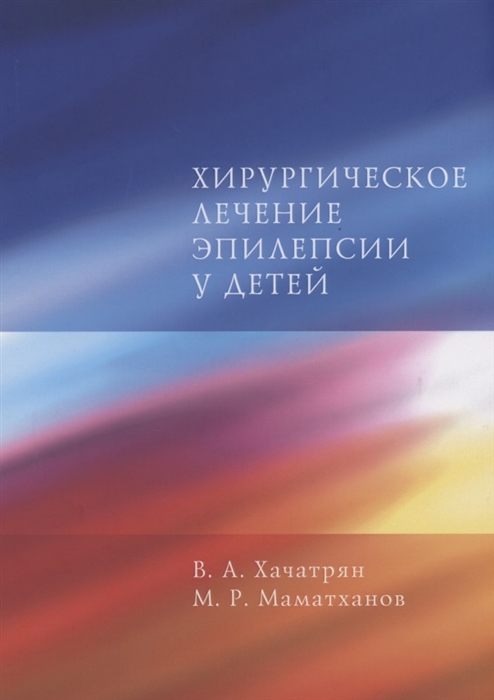 Хачатрян В., Маматханов М. - Хирургическое лечение эпилепсии у детей