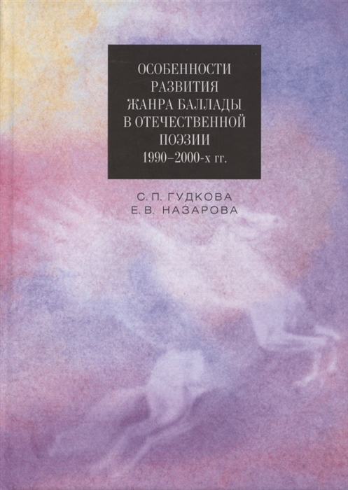 

Особенности развития жанра баллады в отечественной поэзии 1990 2000-х гг Монография