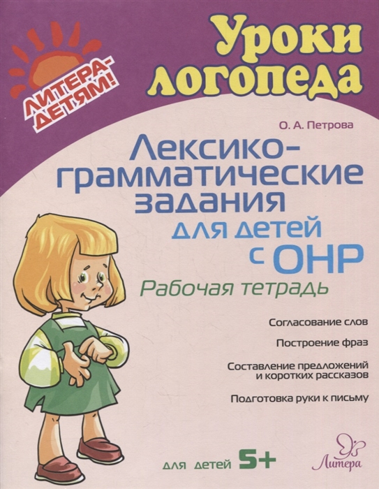 

Лексико-грамматические задания для детей с ОНР Рабочая тетрадь