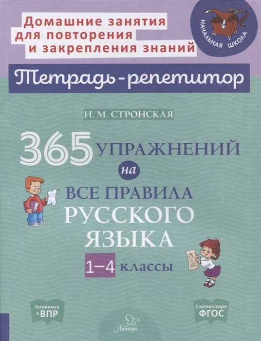 Стронская И. - 365 упражнений на все правила русского языка 1-4 классы