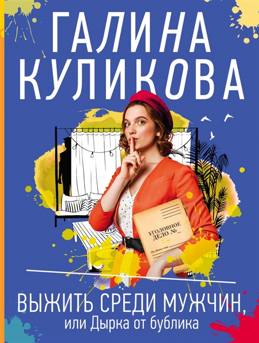 

Выжить среди мужчин или Дырка от бублика