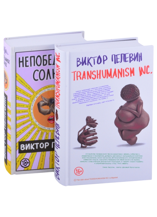 

Transhumanism inc Непобедимое Солнце комплект из 2 книг