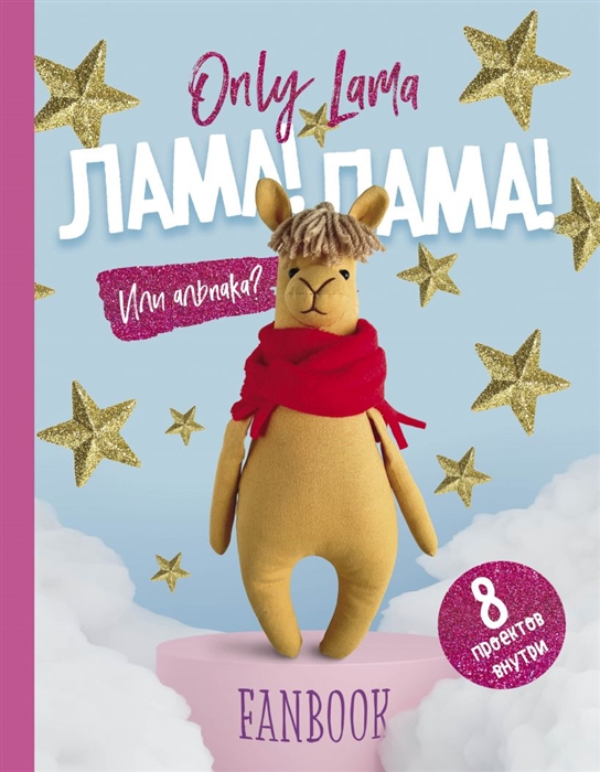 

Only Lama ЛАМА Фанбук 8 проектов для творчества и вдохновения