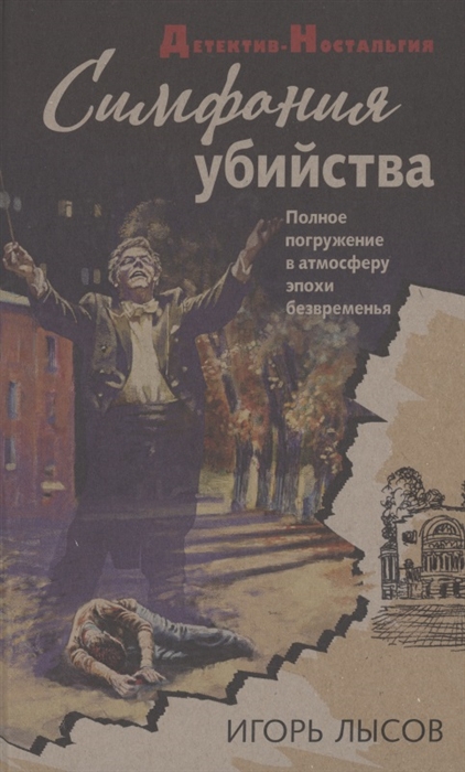 

Симфония убийства