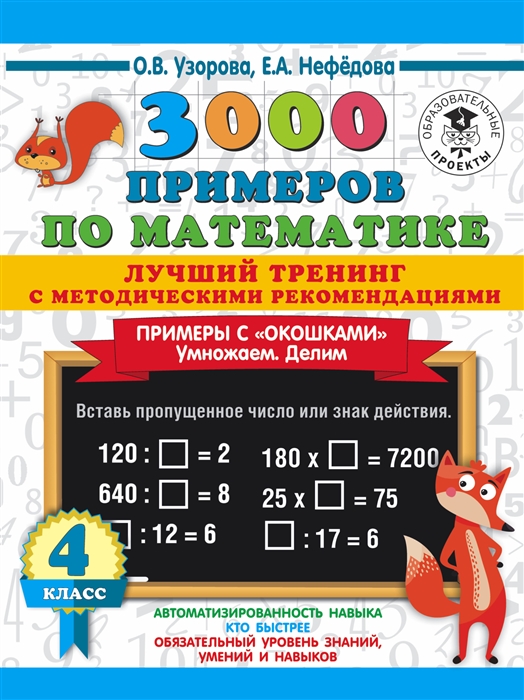 

3000 примеров по математике Лучший тренинг с методическими рекомендациями Примеры с окошками Умножаем Делим 4 класс