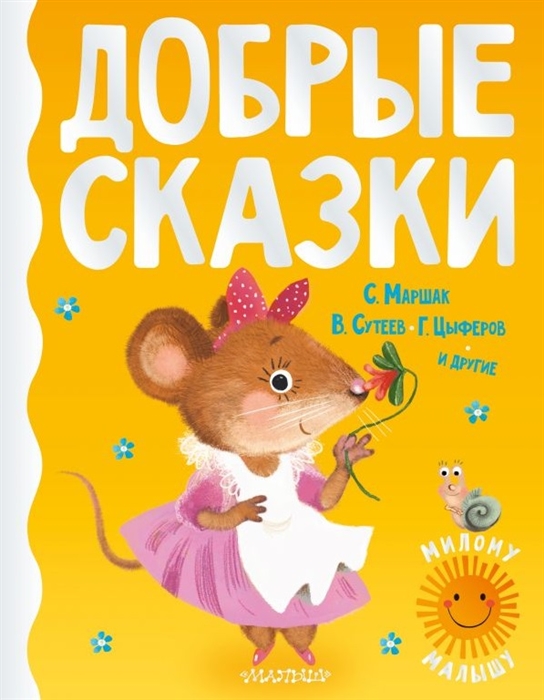 

Добрые сказки