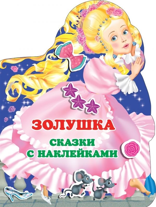 

Золушка