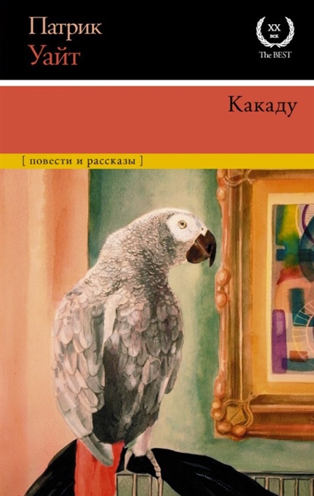 

Какаду повести и рассказы