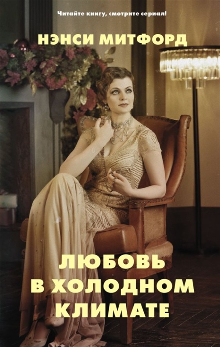 

Любовь в холодном климате роман