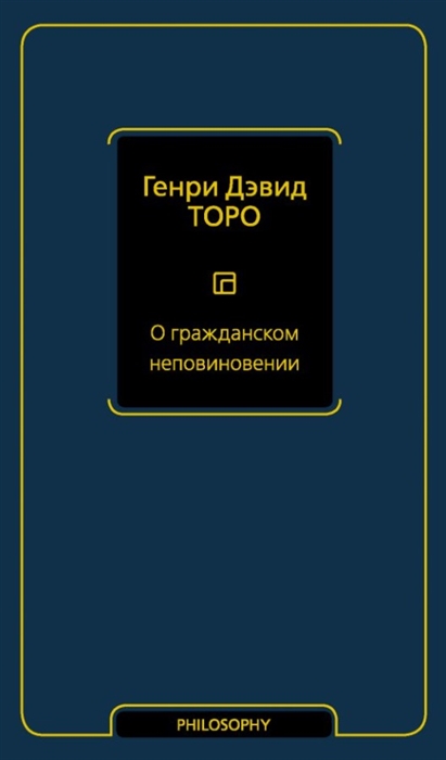 

О гражданском неповиновении сборник