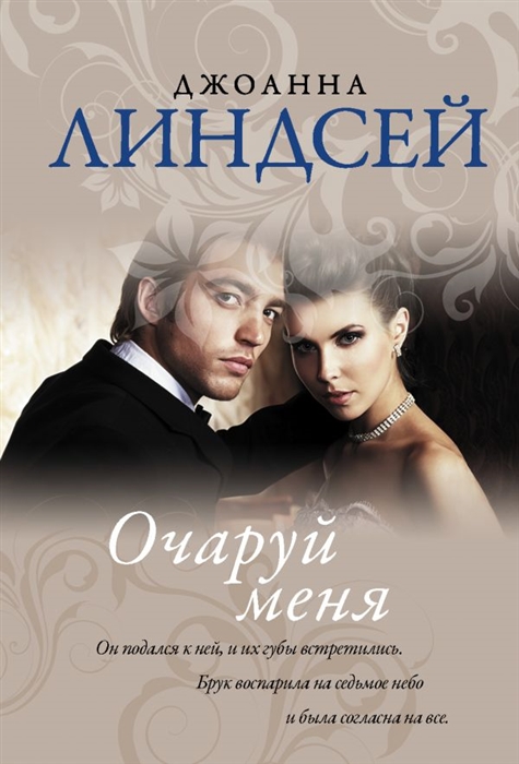 

Очаруй меня Роман