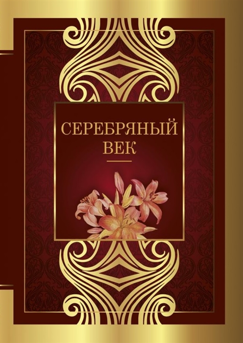 

Серебряный век сборник стихотворений