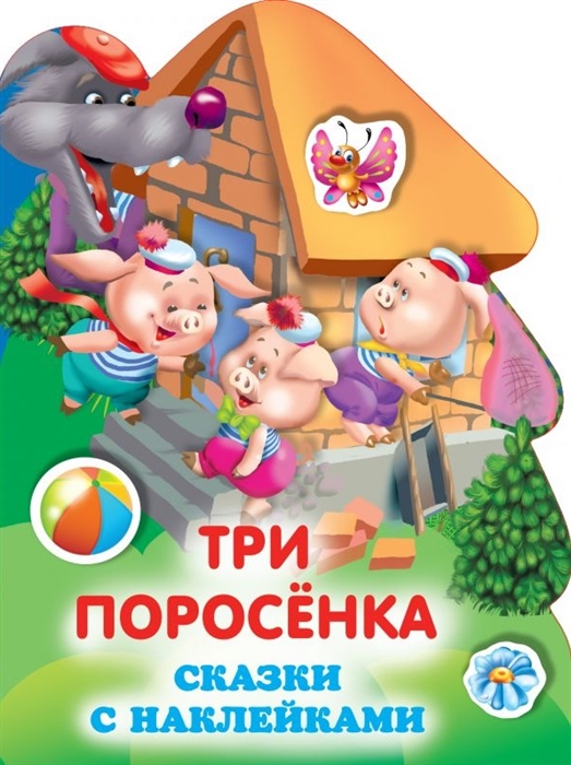 

Три поросенка
