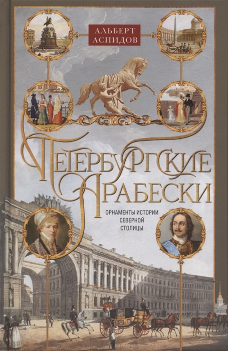 

Петербургские арабески Орнаменты истории Северной столицы