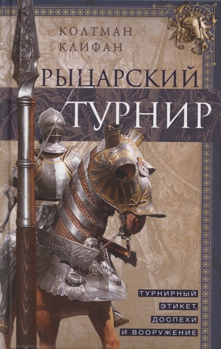 Клифан К. - Рыцарский турнир Турнирный этикет доспехи и вооружение