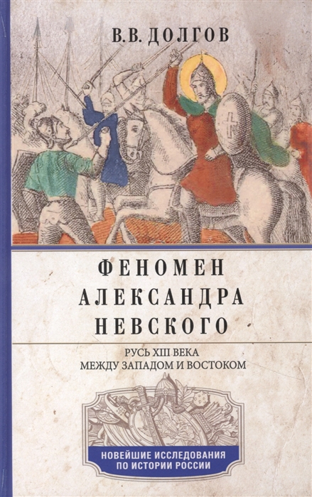 Долгов В - Феномен Александра Невского Русь XIII века между Западом и Востоком