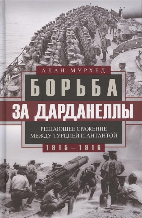 

Борьба за Дарданеллы Решающее сражение между Турцией и Антантой 1915-1916