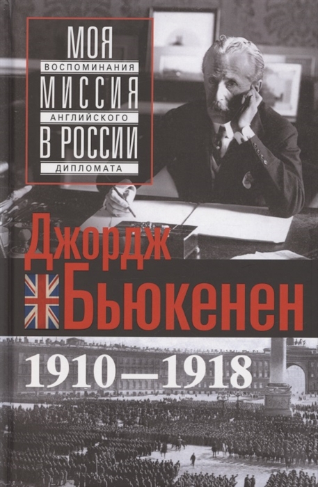 

Моя миссия в России Воспоминания английского дипломата 1910 1918