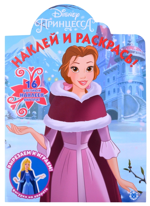 

Наклей и раскрась НР 2119 Принцесса Disney