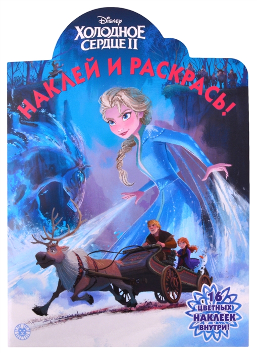 

Наклей и раскрась НР 2115 Холодное сердце 2