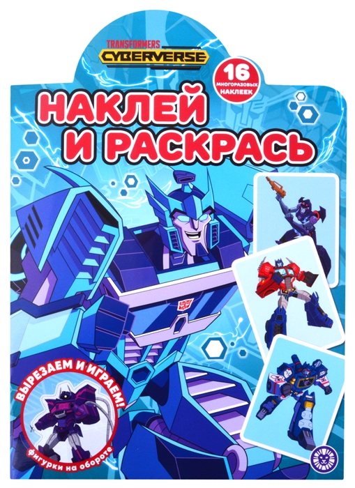 

Наклей и раскрась НР 2121 Трансформеры