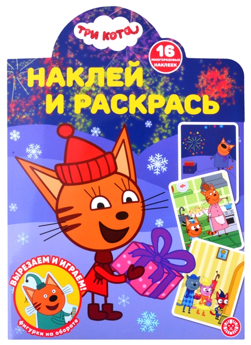 

Наклей и раскрась НР 21171 Три Кота