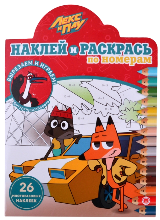 

Наклей и раскрась по номерам НРПН 2101 Лекс и Плу
