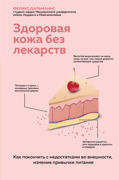 

Здоровая кожа без лекарств Как покончить с недостатками во внешности изменив привычки питания