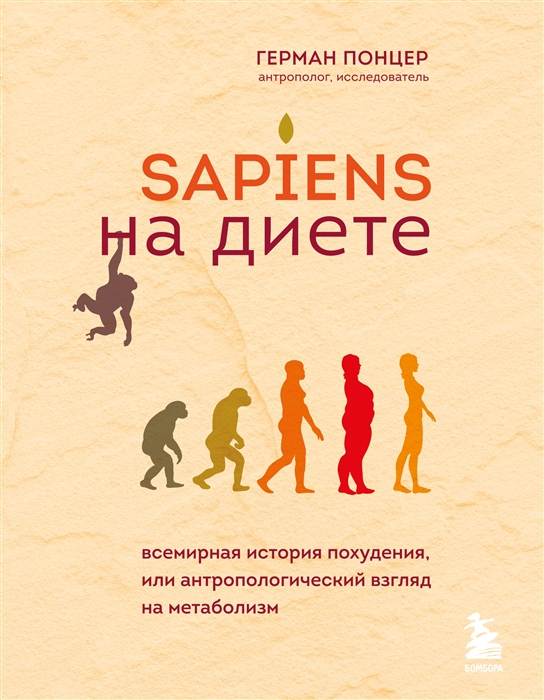 Sapiens на диете Всемирная история похудения или антропологический взгляд на метаболизм