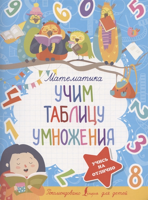 

Математика Учим таблицу умножения