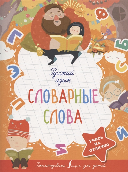 

Русский язык Словарные слова