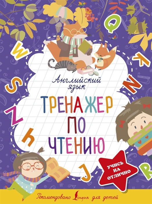 

Английский язык Тренажер по чтению