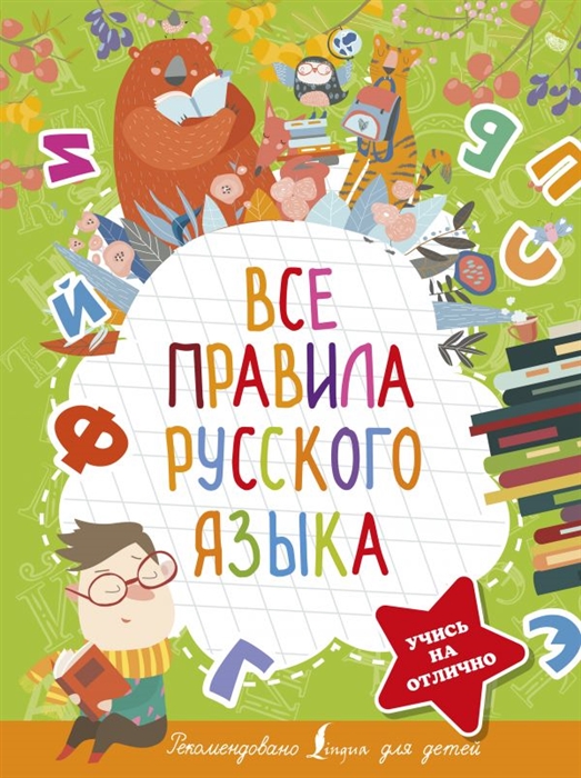 

Все правила русского языка
