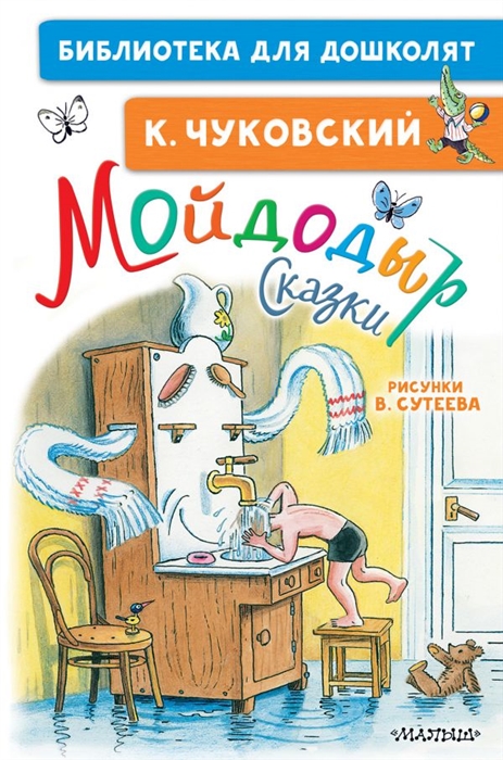 

Мойдодыр Сказки