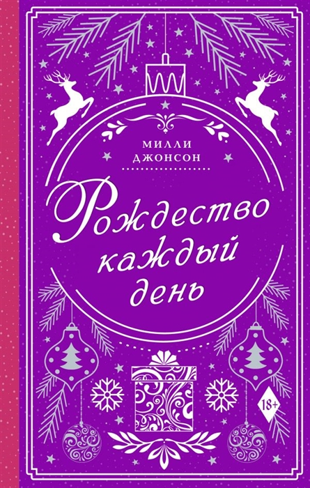 

Рождество каждый день