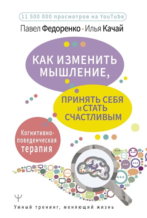 

Как изменить мышление принять себя и стать счастливым Когнитивно-поведенческая терапия