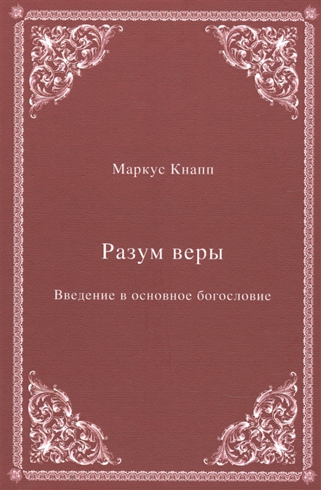 Разум веры Введение в основное богословие