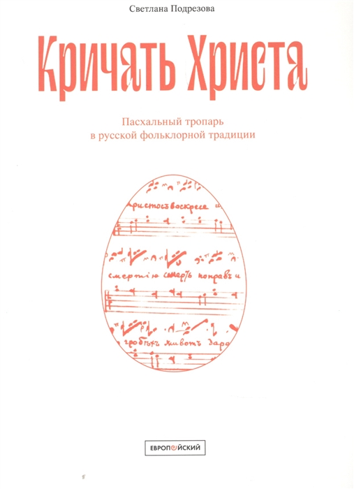 Кричать Христа Пасхальный тропарь в русской фольклорной традиции