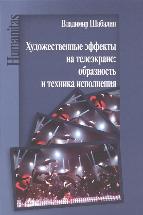 Художественные эффекты на телеэкране образность и техника исполнения монография