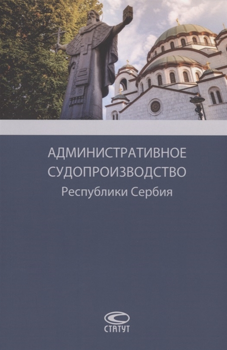 Опалев Р. - Административное судопроизводство Республики Сербия Монография