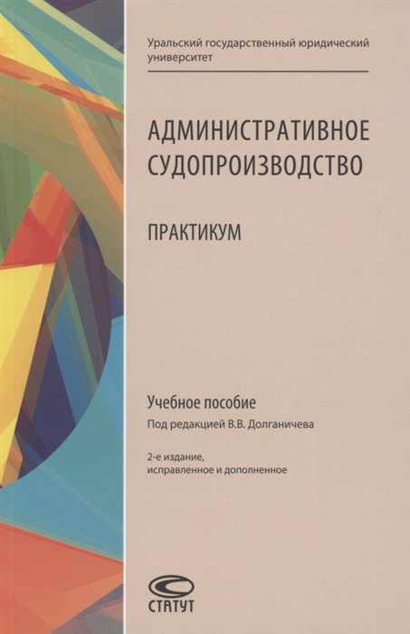 

Административное судопроизводство Практикум Учебное пособие